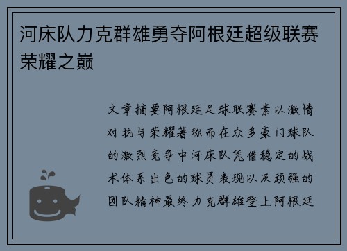 河床队力克群雄勇夺阿根廷超级联赛荣耀之巅