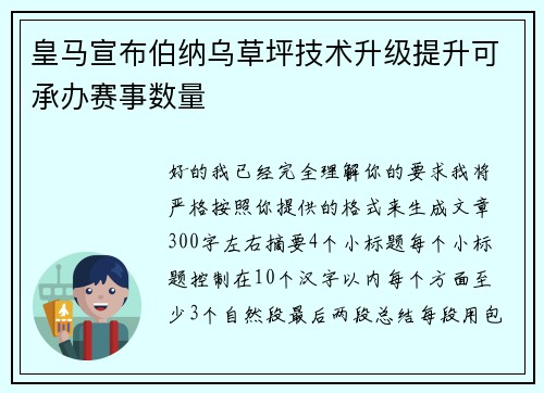 皇马宣布伯纳乌草坪技术升级提升可承办赛事数量