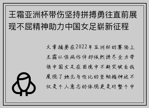 王霜亚洲杯带伤坚持拼搏勇往直前展现不屈精神助力中国女足崭新征程