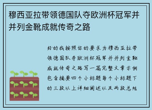 穆西亚拉带领德国队夺欧洲杯冠军并并列金靴成就传奇之路