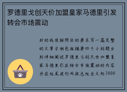 罗德里戈创天价加盟皇家马德里引发转会市场震动