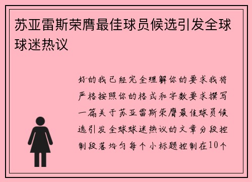 苏亚雷斯荣膺最佳球员候选引发全球球迷热议