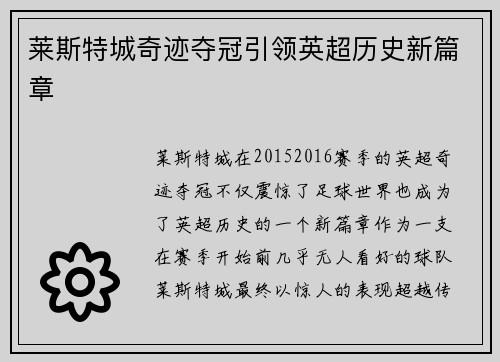 莱斯特城奇迹夺冠引领英超历史新篇章