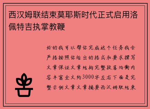 西汉姆联结束莫耶斯时代正式启用洛佩特吉执掌教鞭