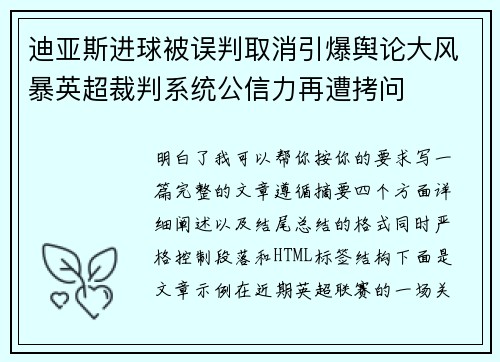 迪亚斯进球被误判取消引爆舆论大风暴英超裁判系统公信力再遭拷问