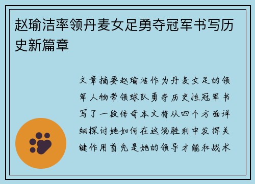 赵瑜洁率领丹麦女足勇夺冠军书写历史新篇章