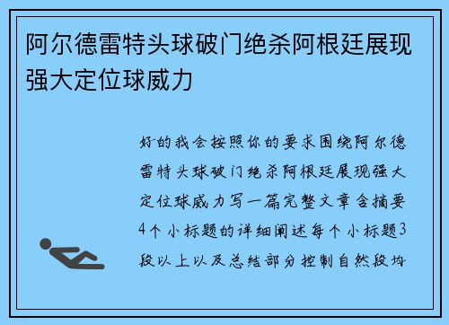 阿尔德雷特头球破门绝杀阿根廷展现强大定位球威力