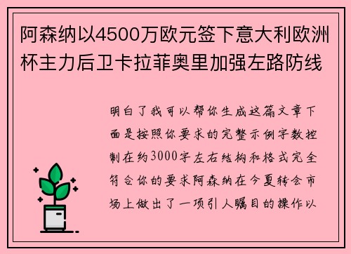 阿森纳以4500万欧元签下意大利欧洲杯主力后卫卡拉菲奥里加强左路防线