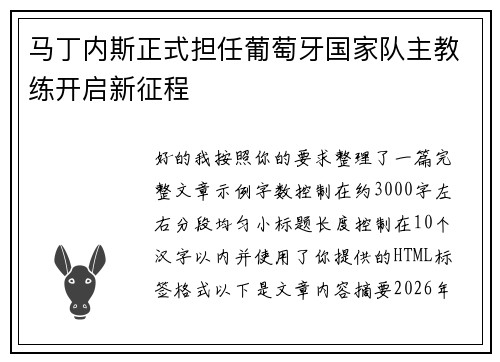 马丁内斯正式担任葡萄牙国家队主教练开启新征程 马丁内斯正式担任葡萄牙国家队主教练开启新征程