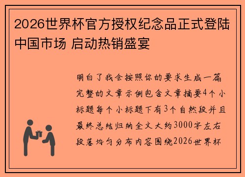 2026世界杯官方授权纪念品正式登陆中国市场 启动热销盛宴