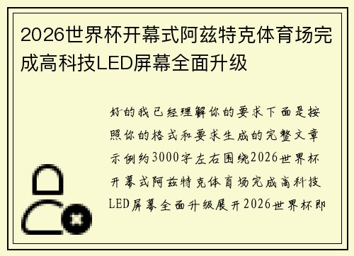 2026世界杯开幕式阿兹特克体育场完成高科技LED屏幕全面升级