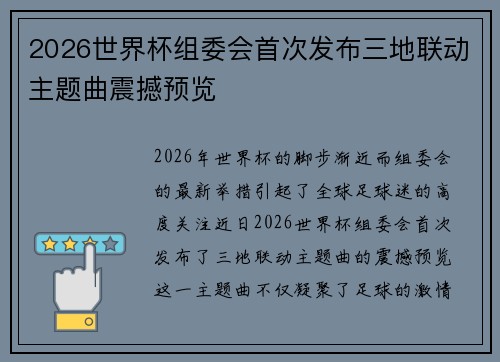 2026世界杯组委会首次发布三地联动主题曲震撼预览