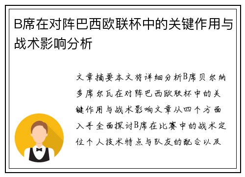 B席在对阵巴西欧联杯中的关键作用与战术影响分析