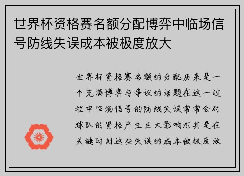 世界杯资格赛名额分配博弈中临场信号防线失误成本被极度放大