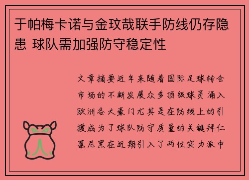 于帕梅卡诺与金玟哉联手防线仍存隐患 球队需加强防守稳定性