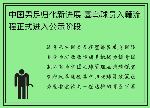 中国男足归化新进展 塞鸟球员入籍流程正式进入公示阶段
