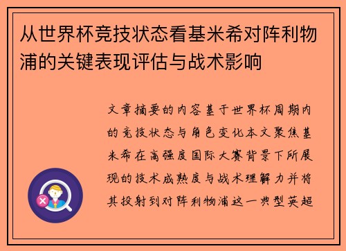 从世界杯竞技状态看基米希对阵利物浦的关键表现评估与战术影响