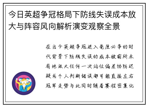 今日英超争冠格局下防线失误成本放大与阵容风向解析演变观察全景