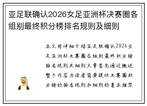亚足联确认2026女足亚洲杯决赛圈各组别最终积分榜排名规则及细则