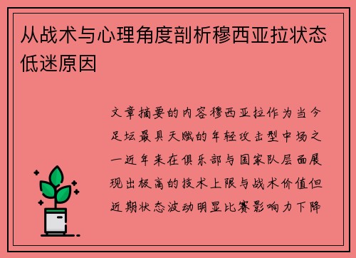 从战术与心理角度剖析穆西亚拉状态低迷原因