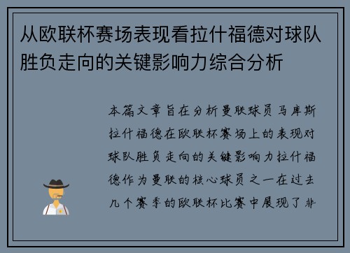 从欧联杯赛场表现看拉什福德对球队胜负走向的关键影响力综合分析
