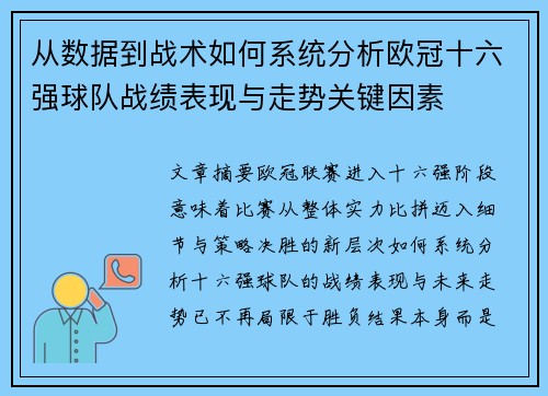 从数据到战术如何系统分析欧冠十六强球队战绩表现与走势关键因素 从数据到战术如何系统分析欧冠十六强球队战绩表现与走势关键因素