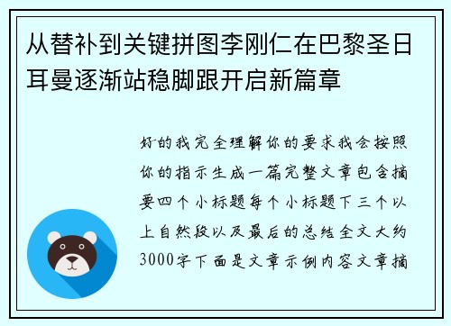 从替补到关键拼图李刚仁在巴黎圣日耳曼逐渐站稳脚跟开启新篇章