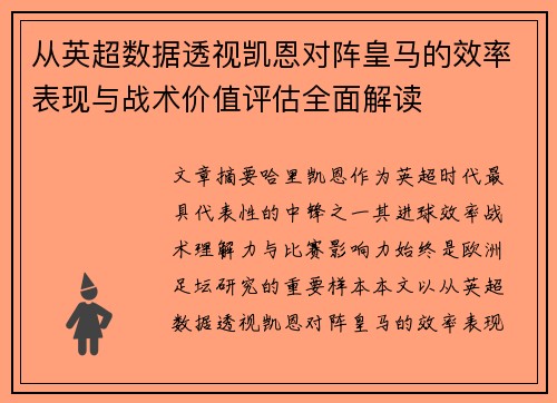 从英超数据透视凯恩对阵皇马的效率表现与战术价值评估全面解读