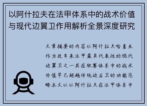 以阿什拉夫在法甲体系中的战术价值与现代边翼卫作用解析全景深度研究