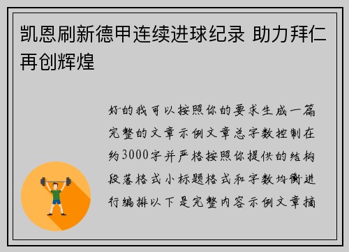 凯恩刷新德甲连续进球纪录 助力拜仁再创辉煌