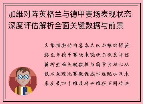 加维对阵英格兰与德甲赛场表现状态深度评估解析全面关键数据与前景
