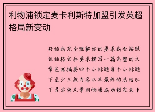 利物浦锁定麦卡利斯特加盟引发英超格局新变动