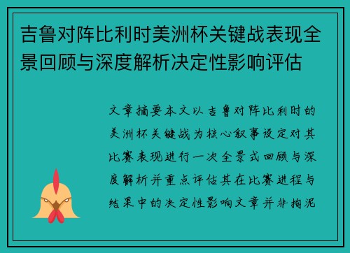 吉鲁对阵比利时美洲杯关键战表现全景回顾与深度解析决定性影响评估