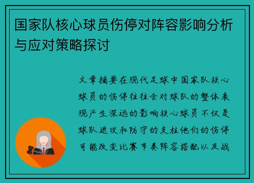 国家队核心球员伤停对阵容影响分析与应对策略探讨 国家队核心球员伤停对阵容影响分析与应对策略探讨
