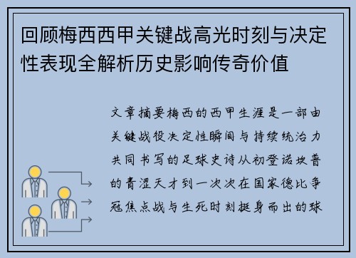 回顾梅西西甲关键战高光时刻与决定性表现全解析历史影响传奇价值