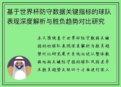 基于世界杯防守数据关键指标的球队表现深度解析与胜负趋势对比研究