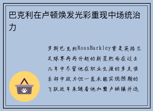 巴克利在卢顿焕发光彩重现中场统治力