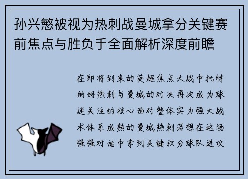 孙兴慜被视为热刺战曼城拿分关键赛前焦点与胜负手全面解析深度前瞻