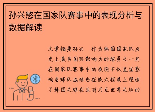 孙兴慜在国家队赛事中的表现分析与数据解读