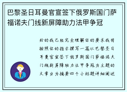 巴黎圣日耳曼官宣签下俄罗斯国门萨福诺夫门线新屏障助力法甲争冠