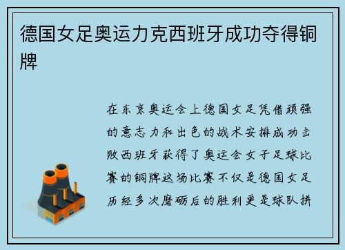 德国女足奥运力克西班牙成功夺得铜牌