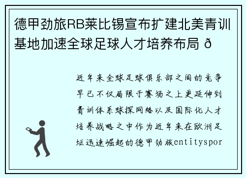 德甲劲旅RB莱比锡宣布扩建北美青训基地加速全球足球人才培养布局 🌍⚽
