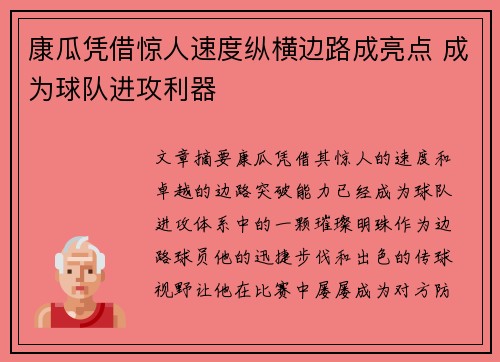 康瓜凭借惊人速度纵横边路成亮点 成为球队进攻利器
