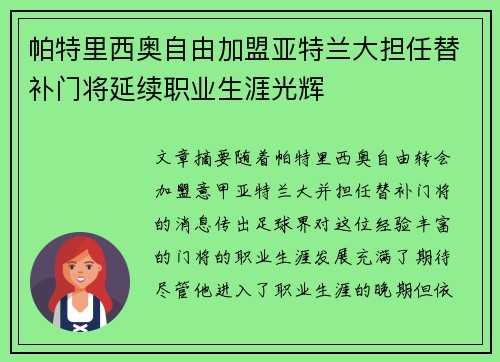 帕特里西奥自由加盟亚特兰大担任替补门将延续职业生涯光辉