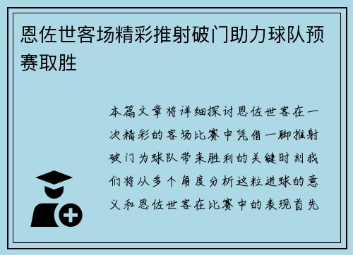 恩佐世客场精彩推射破门助力球队预赛取胜