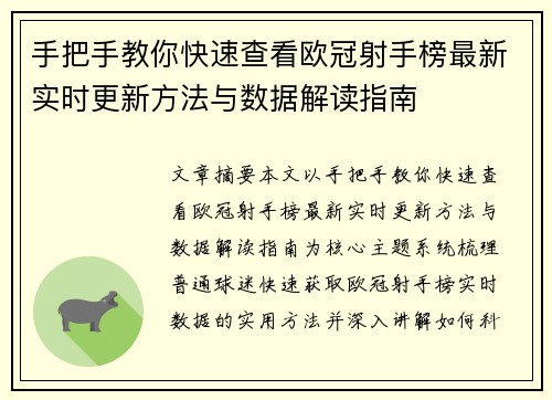 手把手教你快速查看欧冠射手榜最新实时更新方法与数据解读指南