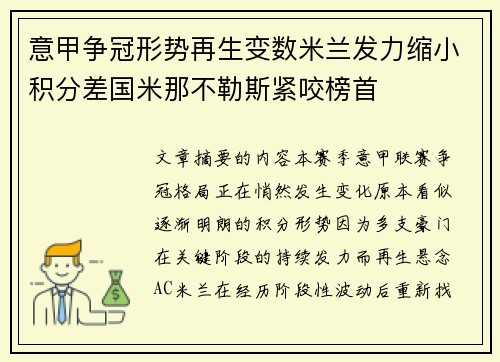 意甲争冠形势再生变数米兰发力缩小积分差国米那不勒斯紧咬榜首