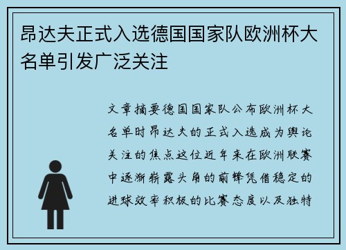 昂达夫正式入选德国国家队欧洲杯大名单引发广泛关注