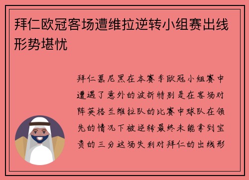拜仁欧冠客场遭维拉逆转小组赛出线形势堪忧