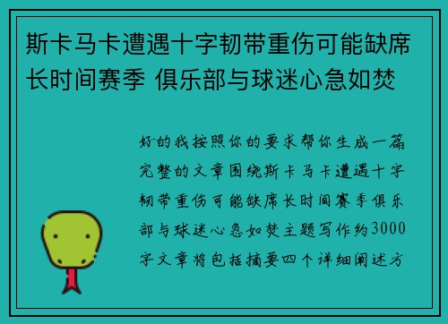 斯卡马卡遭遇十字韧带重伤可能缺席长时间赛季 俱乐部与球迷心急如焚